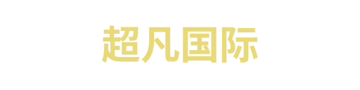 超凡国际1